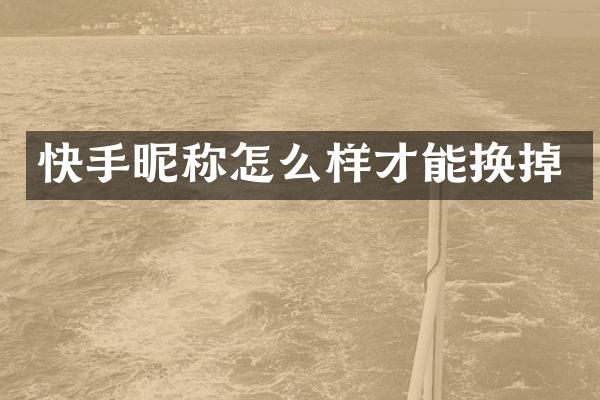 快手昵称怎么样才能换掉