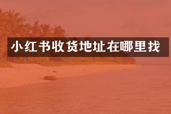 小红书收货地址在哪里找