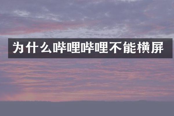 为什么哔哩哔哩不能横屏