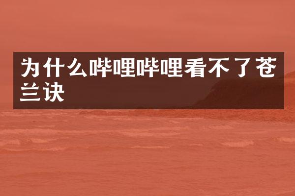 为什么哔哩哔哩看不了苍兰诀
