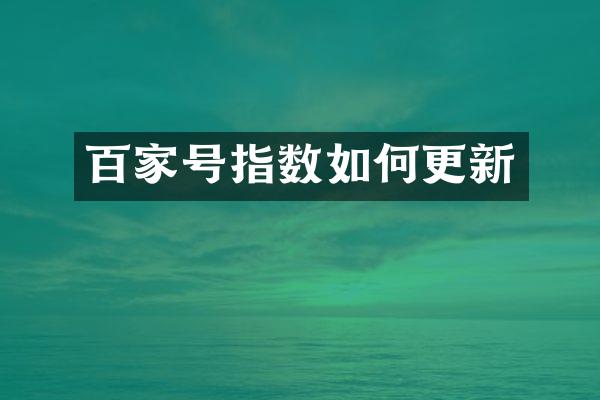 百家号指数如何更新