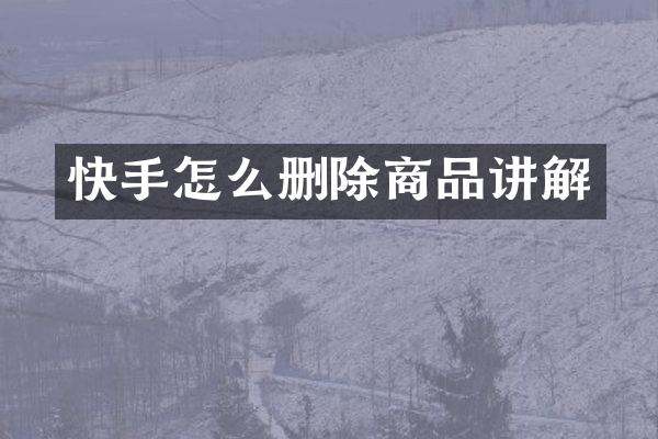 快手怎么删除商品讲解