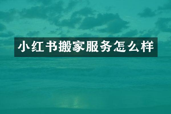 小红书搬家服务怎么样