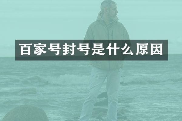 百家号封号是什么原因