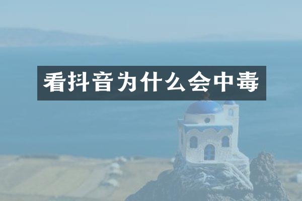 看抖音为什么会中毒