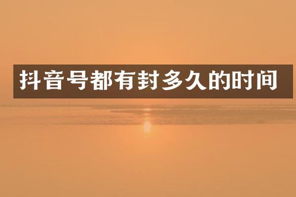 抖音号都有封多久的时间