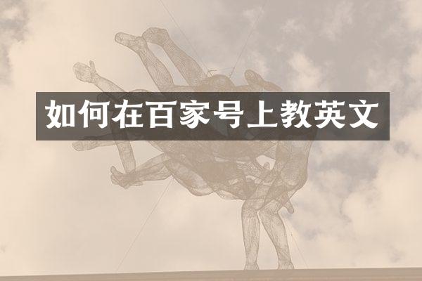 如何在百家号上教英文