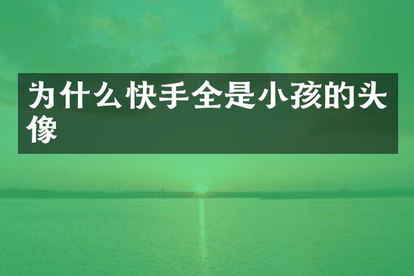 为什么快手全是小孩的头像