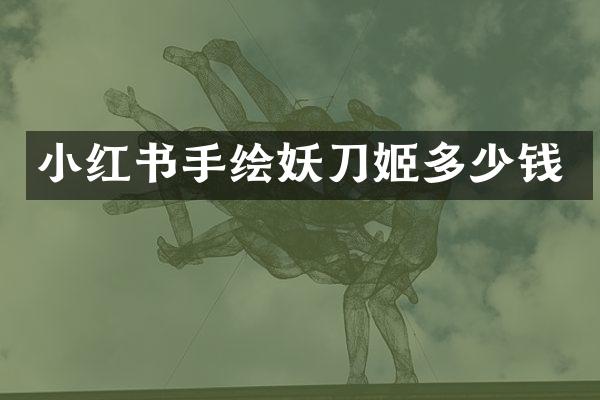 小红书手绘妖刀姬多少钱