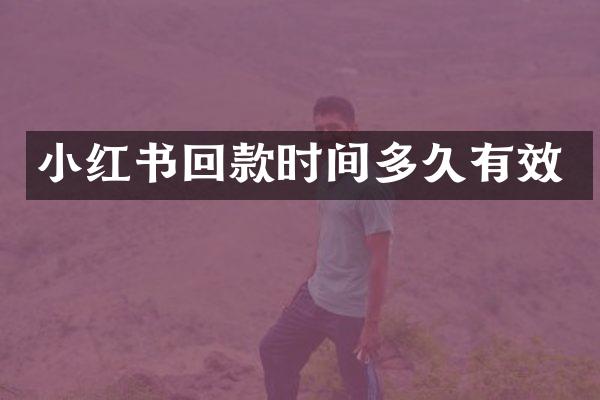 小红书回款时间多久有效