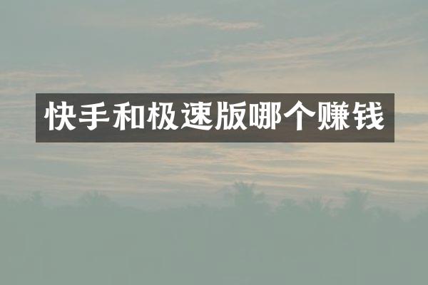 快手和极速版哪个赚钱