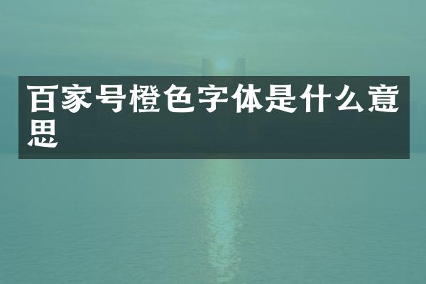 百家号橙色字体是什么意思