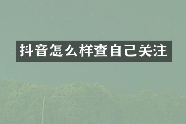 抖音怎么样查自己关注