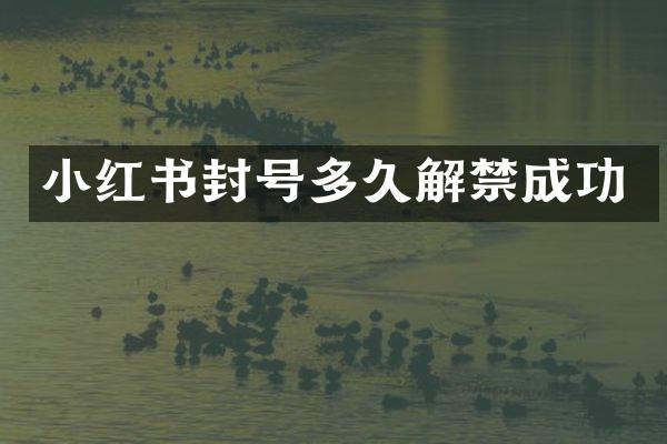 小红书封号多久解禁成功