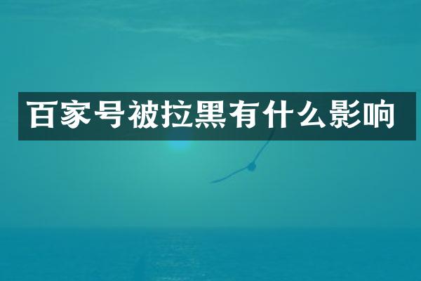 百家号被拉黑有什么影响