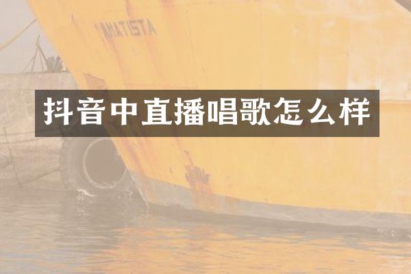 抖音中直播唱歌怎么样