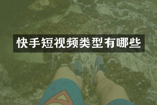 快手短视频类型有哪些