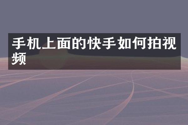 手机上面的快手如何拍视频