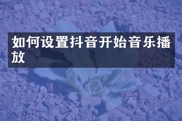 如何设置抖音开始音乐播放