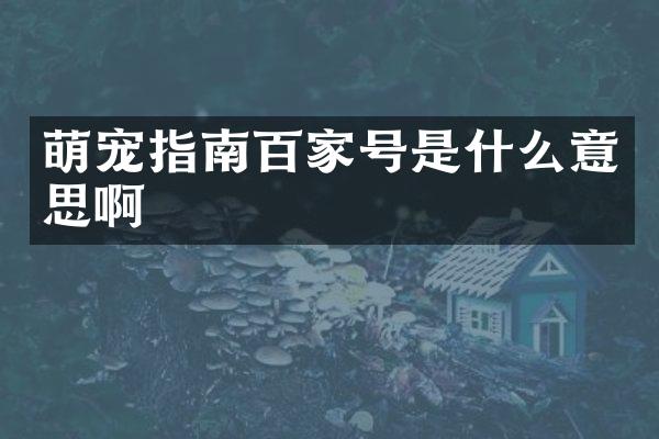 萌宠指南百家号是什么意思啊