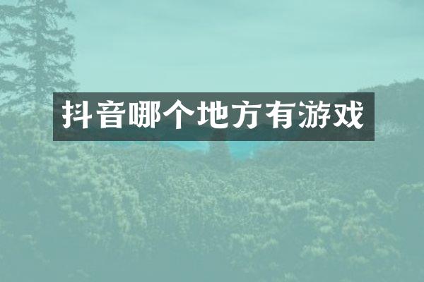 抖音哪个地方有游戏
