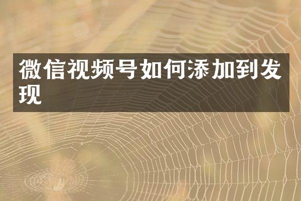 微信视频号如何添加到发现
