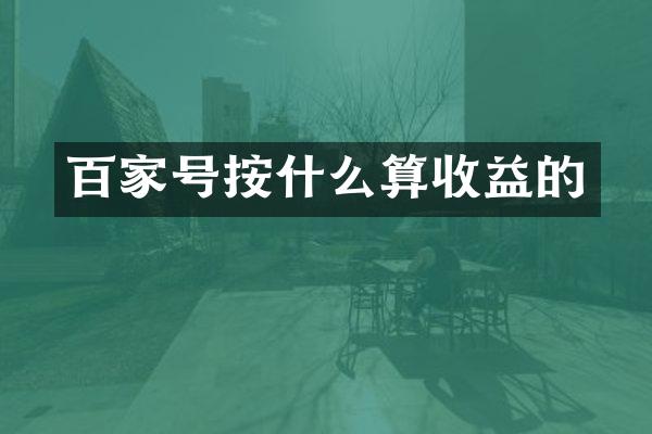 百家号按什么算收益的