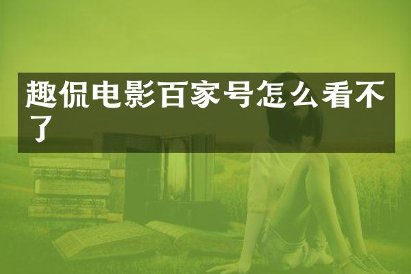 趣侃电影百家号怎么看不了