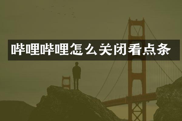 哔哩哔哩怎么关闭看点条