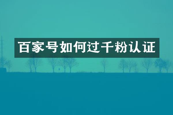 百家号如何过千粉认证