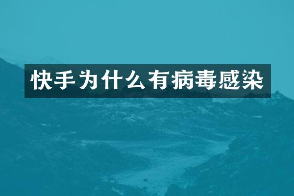 快手为什么有病毒感染