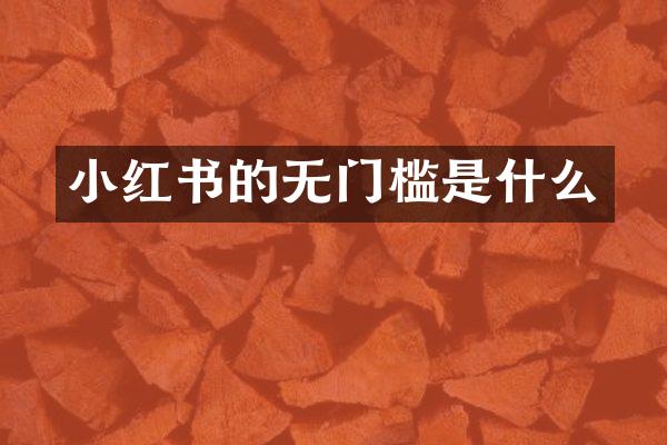 小红书的无门槛是什么