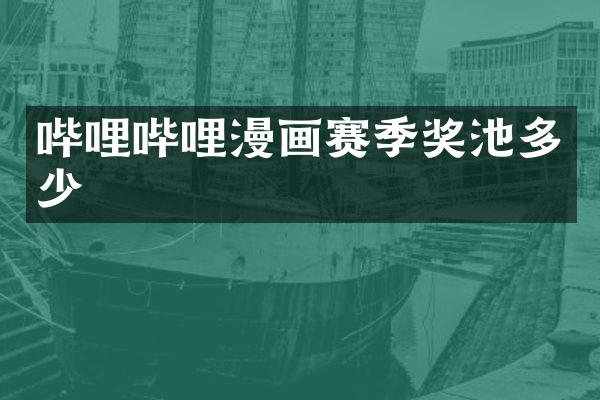 哔哩哔哩漫画赛季奖池多少