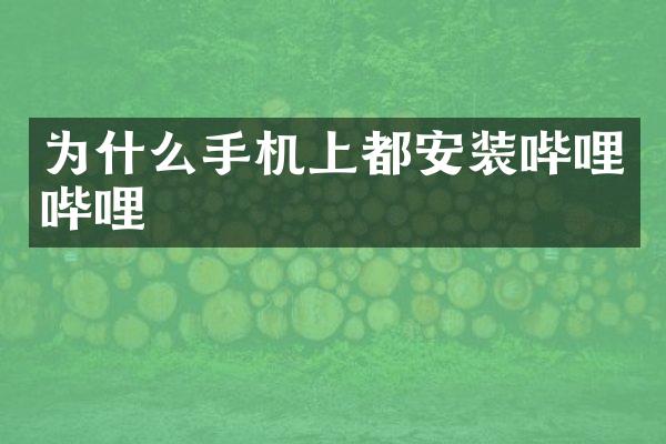为什么手机上都安装哔哩哔哩