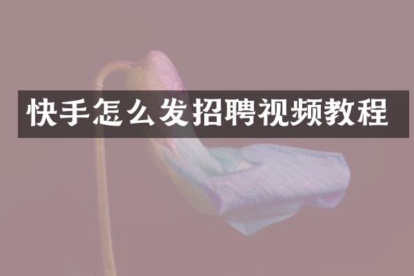 快手怎么发招聘视频教程