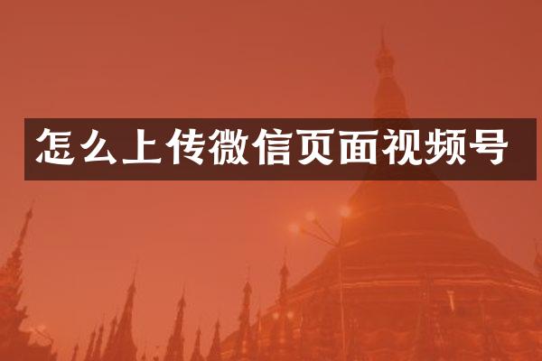 怎么上传微信页面视频号
