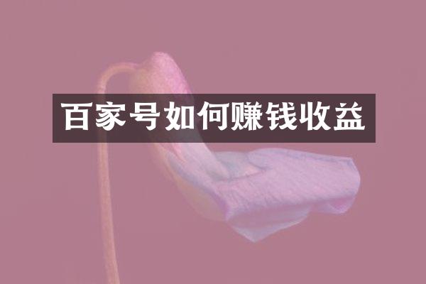 百家号如何赚钱收益