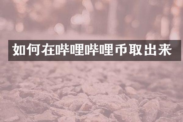 如何在哔哩哔哩币取出来