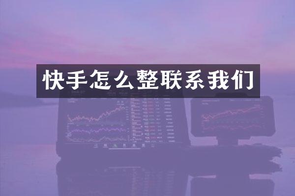 快手怎么整联系我们