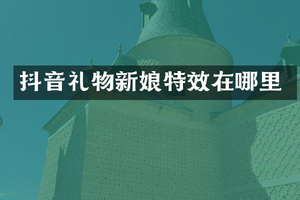 抖音礼物新娘特效在哪里