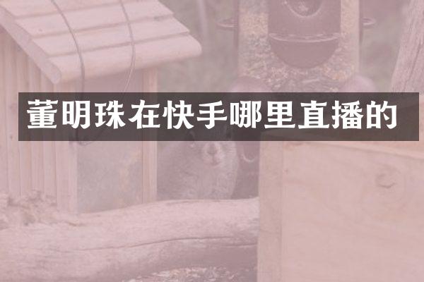 董明珠在快手哪里直播的