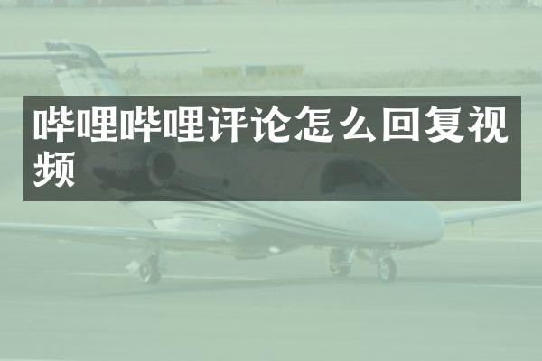 哔哩哔哩评论怎么回复视频