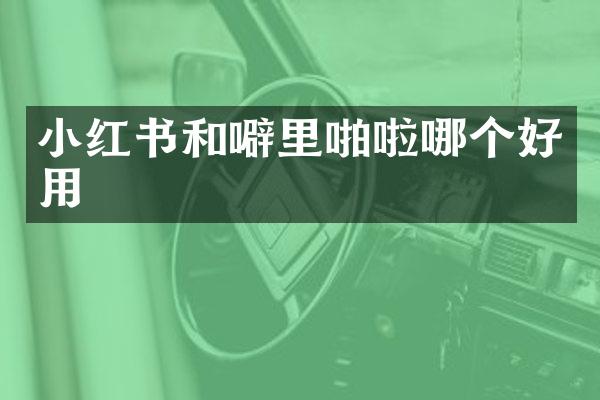 小红书和噼里啪啦哪个好用