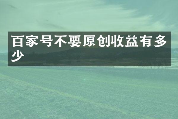 百家号不要原创收益有多少