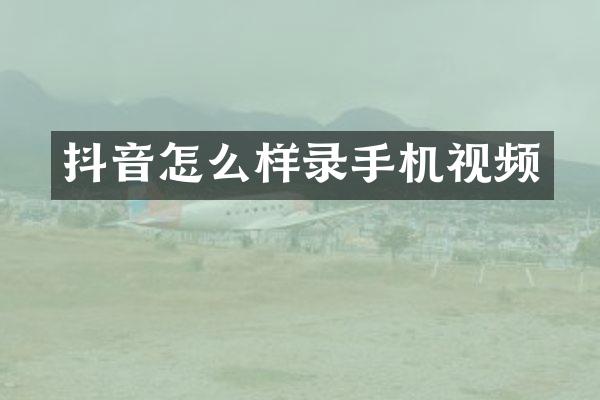抖音怎么样录手机视频