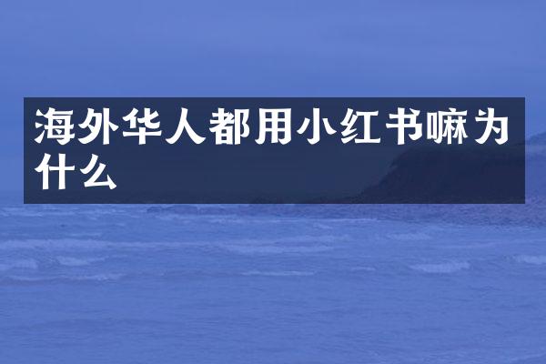 海外华人都用小红书嘛为什么