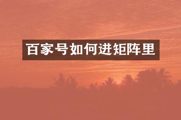 百家号如何进矩阵里