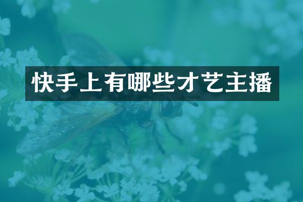 快手上有哪些才艺主播