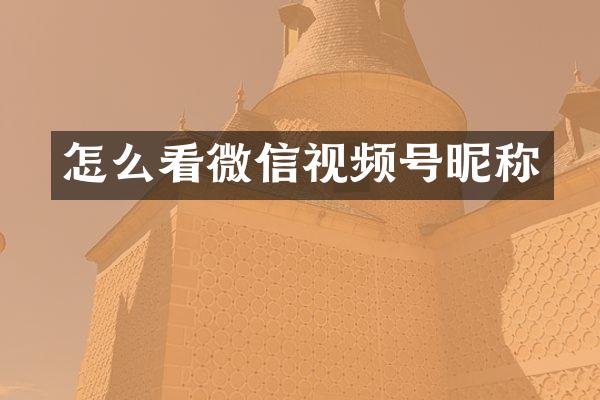 怎么看微信视频号昵称