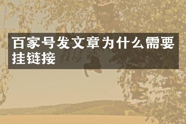 百家号发文章为什么需要挂链接